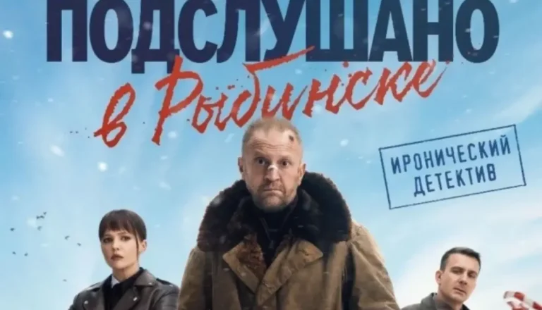 Горизонтальный постер первого сезона сериала Подслушано в Рыбинске